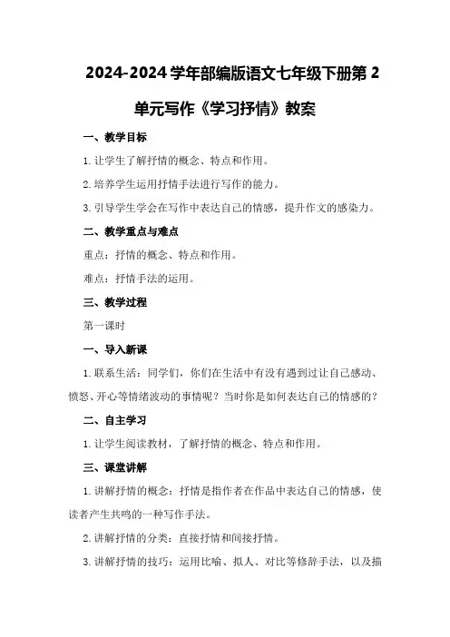 2024-2024学年部编版语文七年级下册第2单元写作《学习抒情》教案