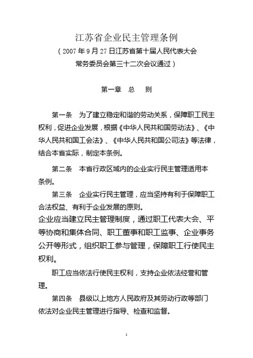 江苏省企业民主管理条例