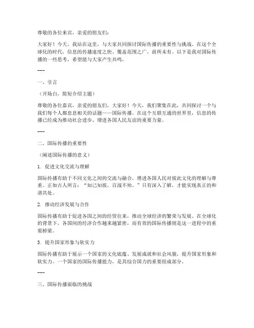 国际传播演讲稿范文模板