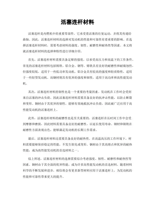 活塞连杆材料