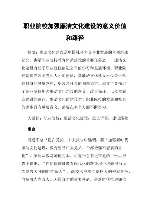 职业院校加强廉洁文化建设的意义价值和路径