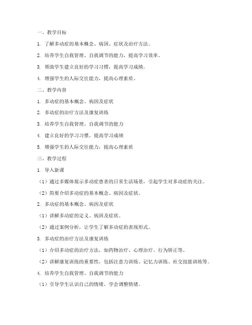 多动症教学设计方案