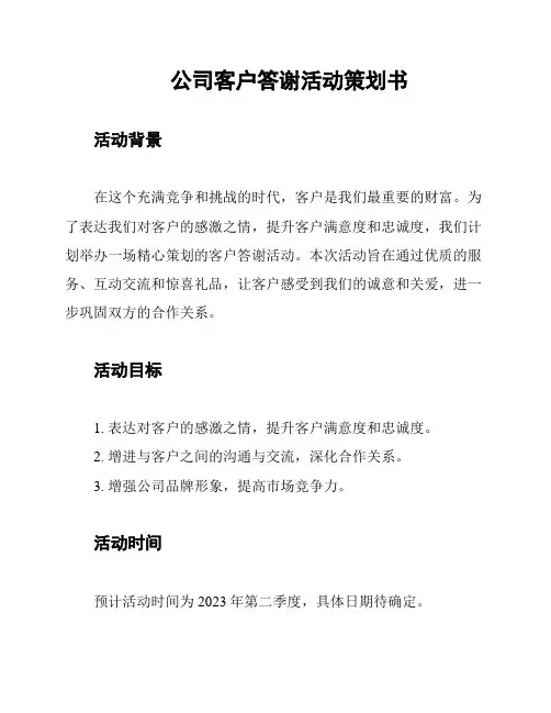 公司客户答谢活动策划书
