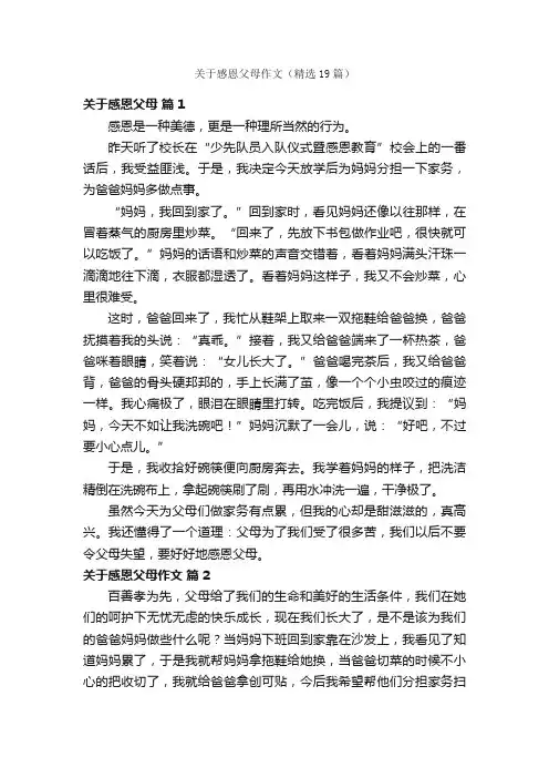 关于感恩父母作文（精选19篇）