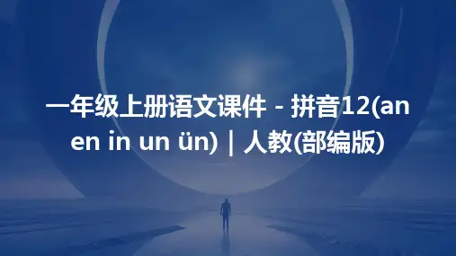 一年级上册语文课件-拼音12(an+en+in+un+ün)｜人教(部编版)