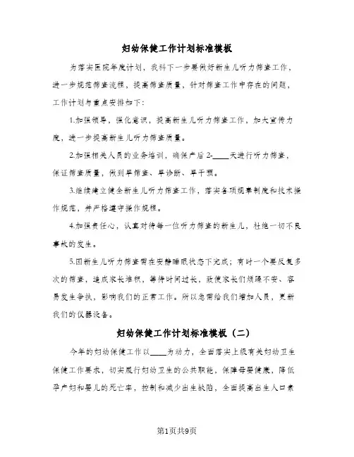 妇幼保健工作计划标准模板(4篇)