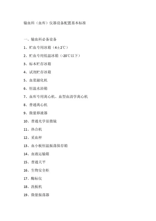 输血科(血库)仪器设备配置基本标准