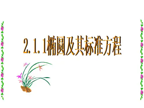 2.1.1椭圆及其标准方程优秀课件(公开课)