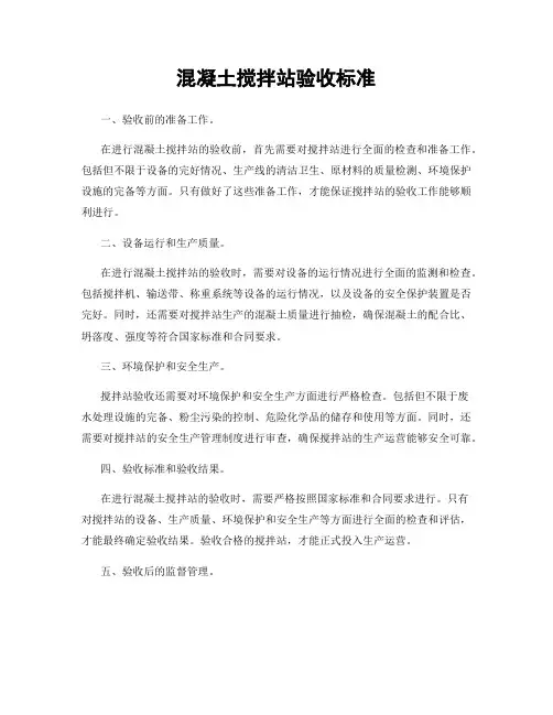 混凝土搅拌站验收标准