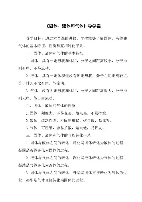 《固体、液体和气体核心素养目标教学设计、教材分析与教学反思-2023-2024学年科学冀人版2001
