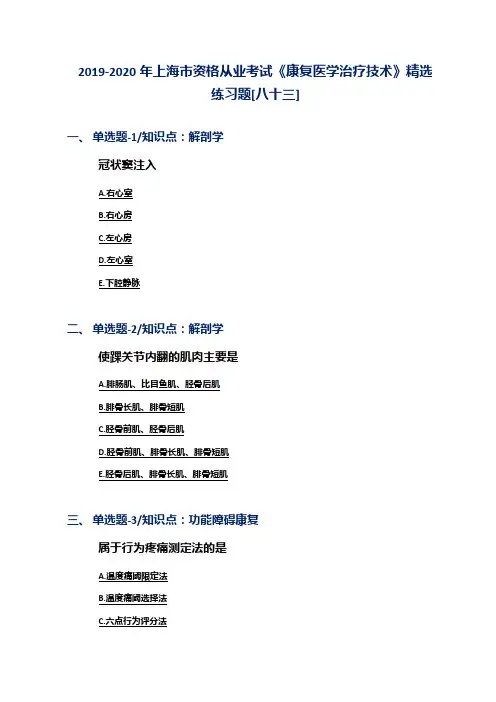 2019-2020年上海市资格从业考试《康复医学治疗技术》精选练习题[八十三]