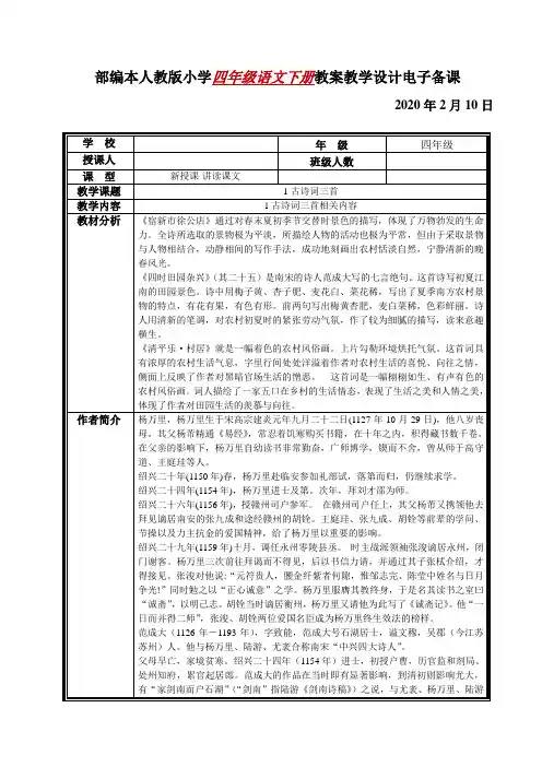 部编本人教版小学四年级语文下册第一单元1古诗词三首教案教学设计电子备课(3课时-每首诗1课时)