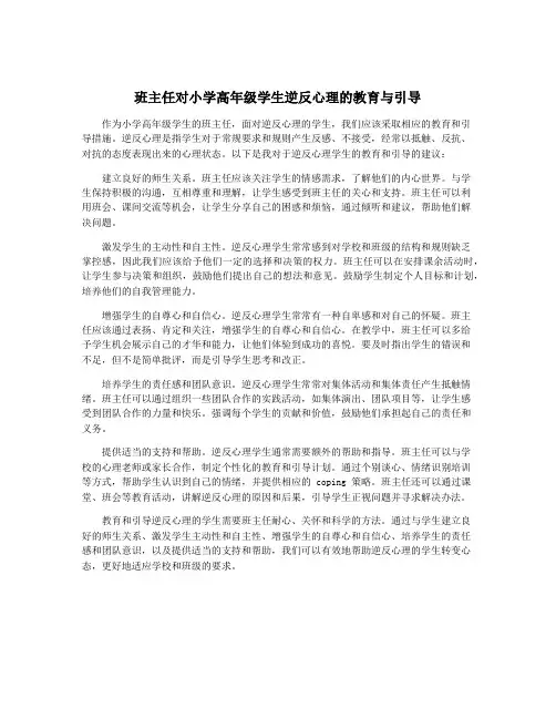班主任对小学高年级学生逆反心理的教育与引导