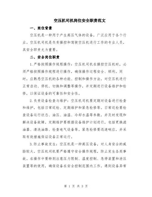空压机司机岗位安全职责范文