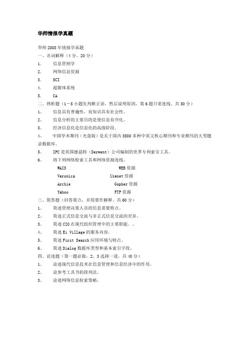 (完整版)华师情报学考研真题