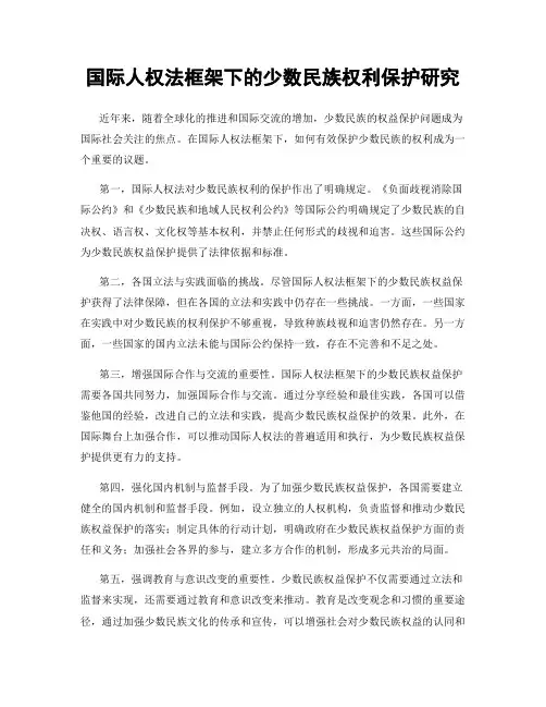 国际人权法框架下的少数民族权利保护研究