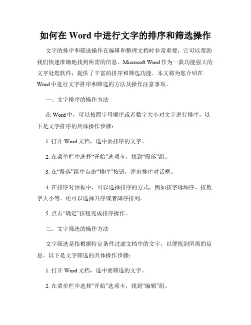如何在Word中进行文字的排序和筛选操作