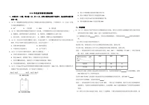 2018年北京市高考生物试卷(含解析版)