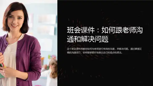 《班会课件：如何跟老师沟通和解决问题》