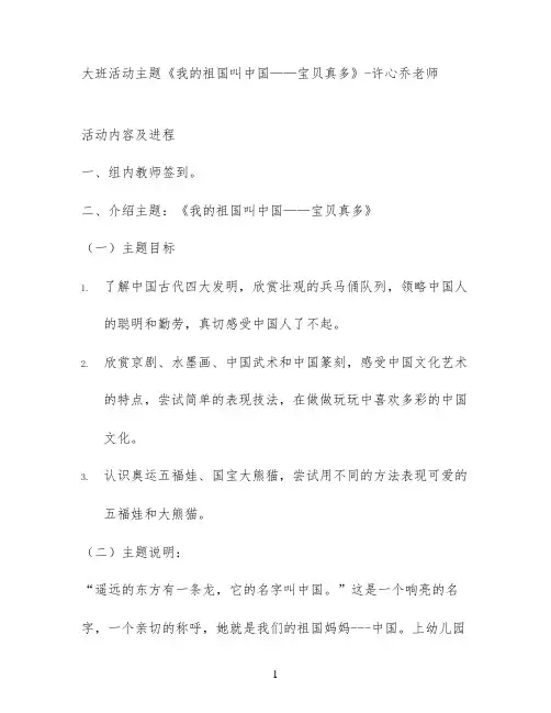 大班活动主题《我的祖国叫中国——宝贝真多》-许心乔老师