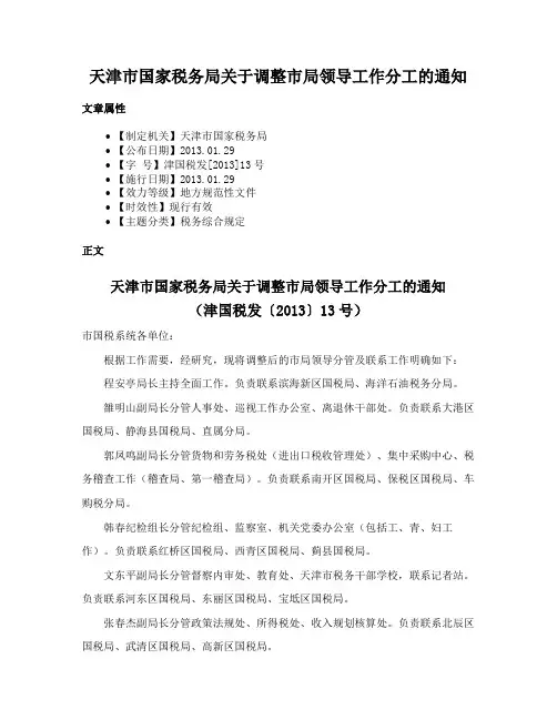 天津市国家税务局关于调整市局领导工作分工的通知
