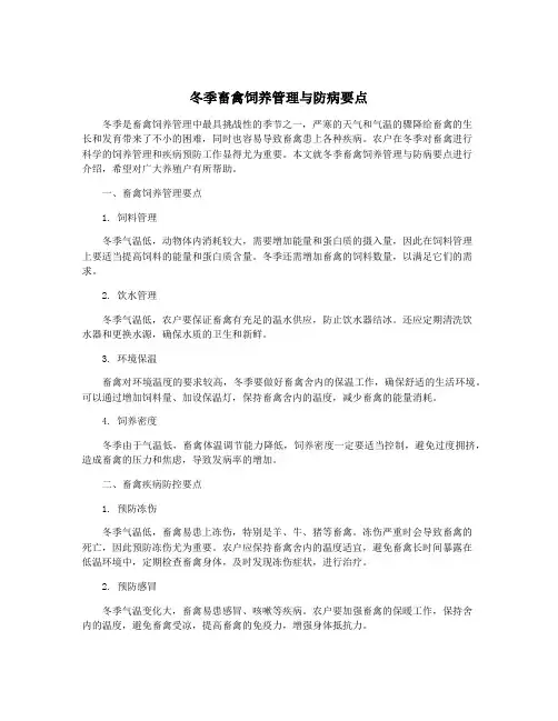 冬季畜禽饲养管理与防病要点