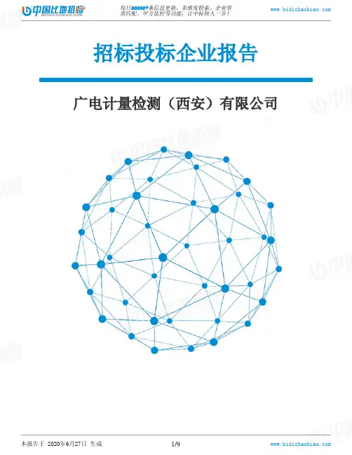 广电计量检测(西安)有限公司-招投标数据分析报告