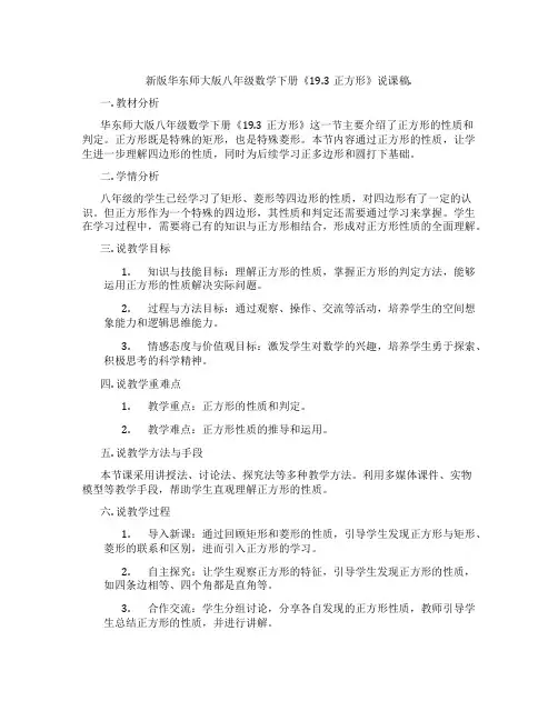 新版华东师大版八年级数学下册《19.3正方形》说课稿.