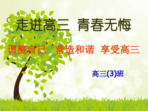 高三开学励志主题班会PPT课件