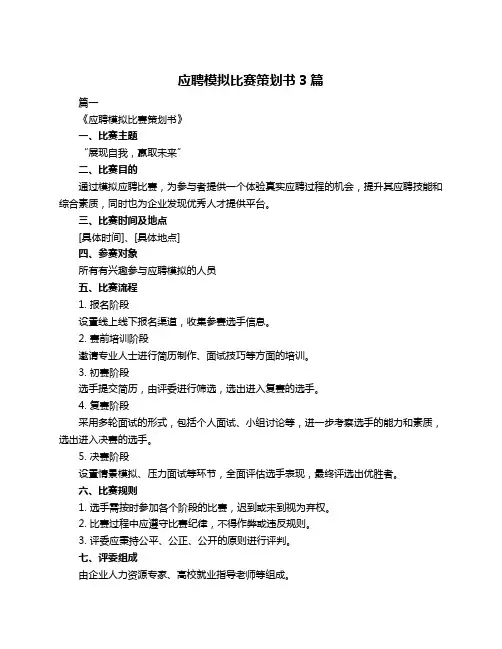 应聘模拟比赛策划书3篇