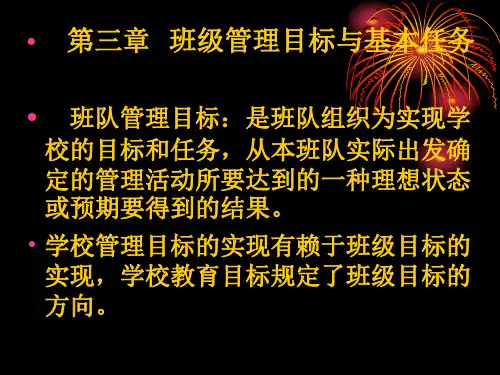 第三章班级管理目标与基本任务