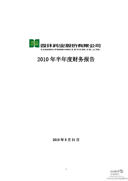 ST 四 环：2010年半年度财务报告 2010-08-31