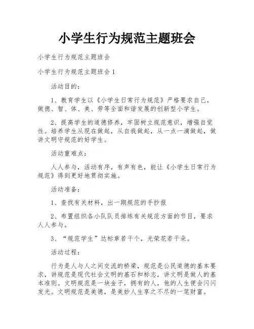 小学生行为规范主题班会