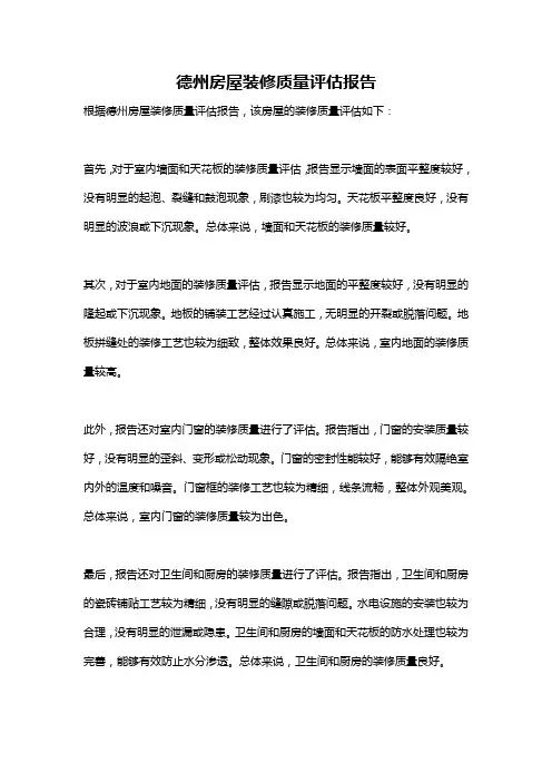 德州房屋装修质量评估报告