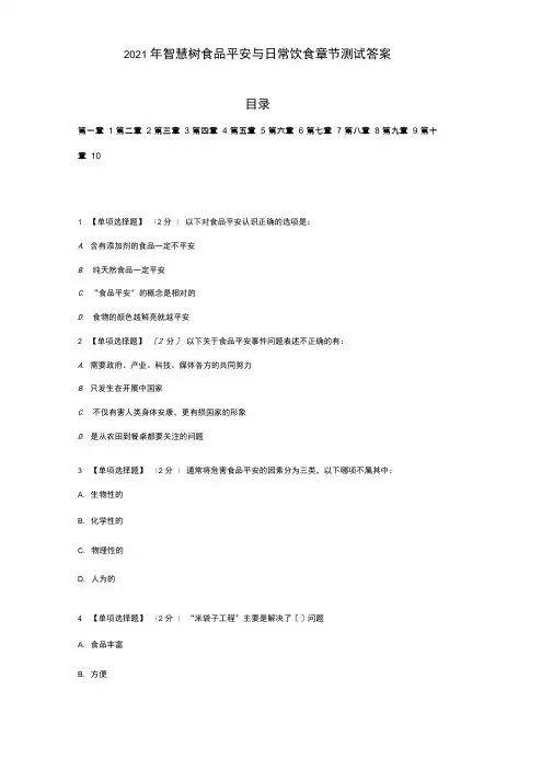 2021智慧树食品安全与日常饮食章节测试答案