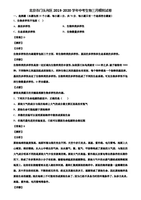 北京市门头沟区2019-2020学年中考生物三月模拟试卷含解析