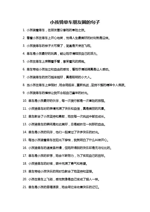 小孩骑单车朋友圈的句子