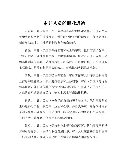审计人员的职业道德
