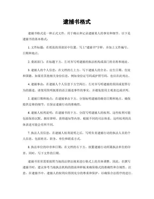 逮捕书格式