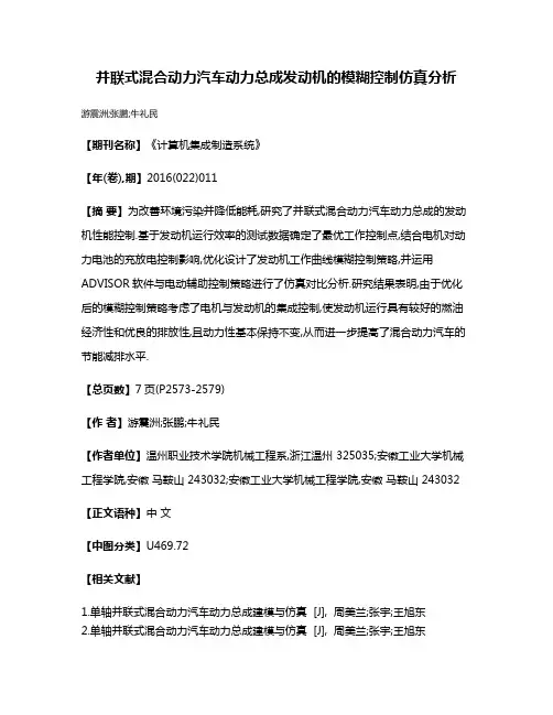并联式混合动力汽车动力总成发动机的模糊控制仿真分析