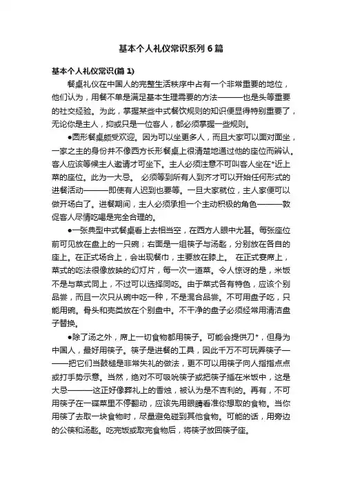 基本个人礼仪常识系列6篇