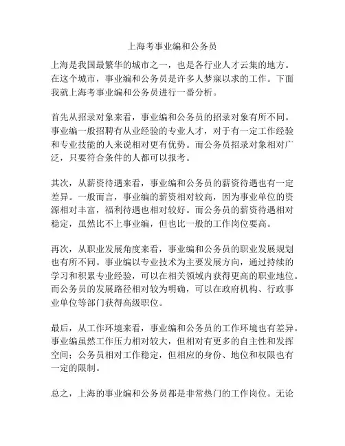上海考事业编和公务员