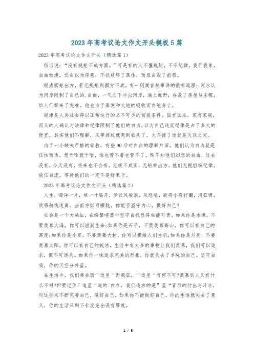 2023年高考议论文作文开头模板5篇