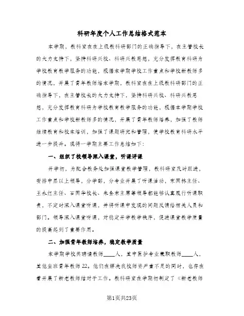 科研年度个人工作总结格式范本(6篇)
