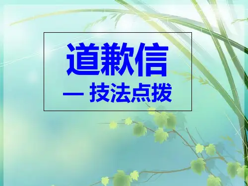 道歉信--高三英语复习之应用文写作 PPT课件 图文