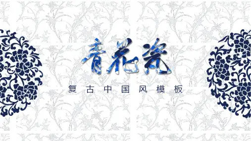 青花瓷幽夜青色系简约风工作汇报PPT模板