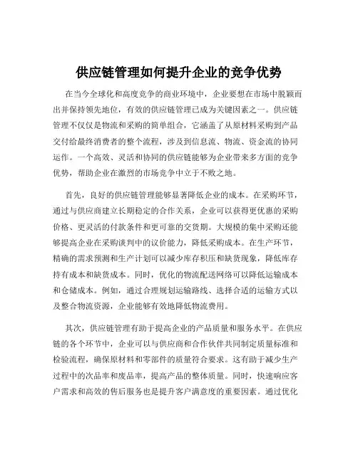 供应链管理如何提升企业的竞争优势