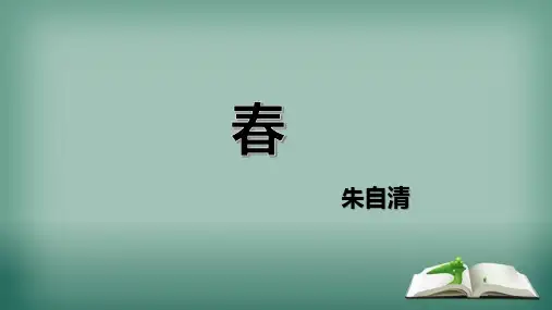 第1课《春》课件(29页) 2022-2023学年部编版语文七年级上册