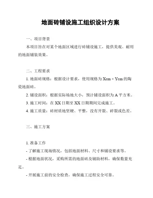 地面砖铺设施工组织设计方案