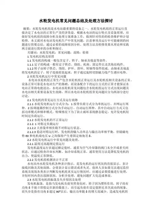 水轮发电机常见问题总结及处理方法探讨